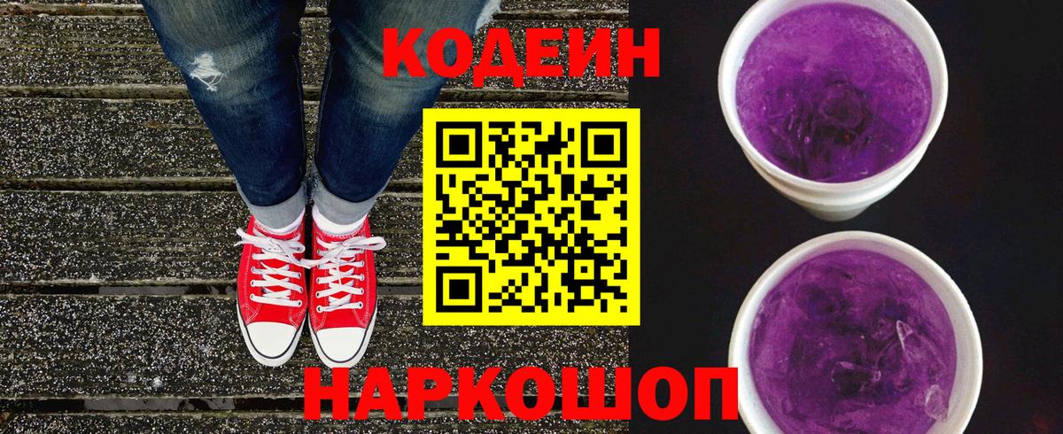 Кодеин Purple Drank  Вход с VPN  Дербент 