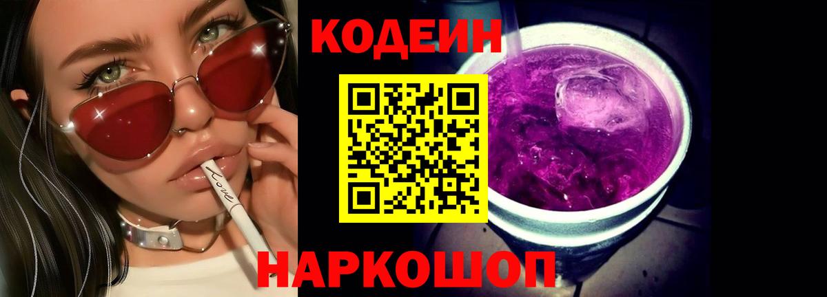 Кодеиновый сироп Lean напиток Lean (лин)  магазин продажи   Дербент  Codein Purple Drank 